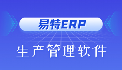 易特ERP