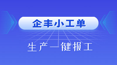 配件厂上企丰小工单生产进度透明案例